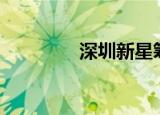深圳新星筹码连续4期集中