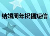 结婚周年祝福短信（关于结婚周年怎么祝福）