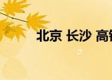 北京 长沙 高铁时间（北京 长沙）
