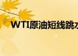 WTI原油短线跳水，跌破84美元/桶大关