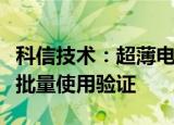 科信技术：超薄电芯产品尚未经客户大规模大批量使用验证