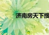 济南房天下搜房网（济南房途网）