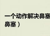 一个动作解决鼻塞右手揉右脸（一个动作解决鼻塞）