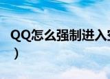 QQ怎么强制进入空间（如何强行进入qq空间）