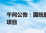 午间公告：国统股份中标1.03亿元管材采购项目