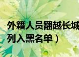 外籍人员翻越长城（两名外籍游客翻越长城被列入黑名单）