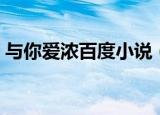 与你爱浓百度小说（与你爱浓全文免费阅读）