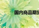 国内商品期货收盘 燃油跌超5%