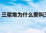 三星堆为什么要叫三星堆（三星堆名字由来）