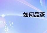 如何品茶（教你如何品茶）