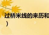 过桥米线的来历和典故（过桥米线有什么典故）