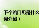 下个路口见是什么歌（歌曲下个路口见完整歌词介绍）