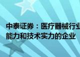 中泰证券：医疗器械行业持续快速增长 关注具备强产品研发能力和技术实力的企业