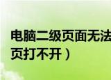 电脑二级页面无法打开怎么解决（电脑二级网页打不开）