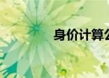 身价计算公式（身价计算）