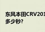 东风本田CRV2013款四驱豪华版百公里加速多少秒?