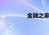 金融之家网（金融之家）