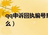 qq申诉回执编号意思（qq申诉回执编号是什么）