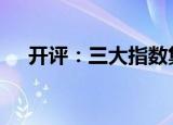 开评：三大指数集体低开 沪指跌0.35%