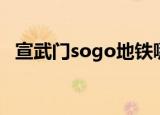 宣武门sogo地铁哪个口出（宣武门sogo）