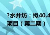 ?水井坊：拟40.48亿投建邛崃全产业链基地项目（第二期）