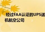  经过FAA认证的UPS送货无人机 它第一家获得认证的无人机航空公司