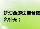 梦幻西游法宝合成位置（梦幻西游法宝灵气怎么补充）