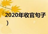 2020年收官句子（关于2020年即将结束句子）