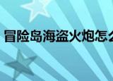 冒险岛海盗火炮怎么加点（冒险岛海盗加点）