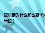 查尔斯为什么那么爱卡米拉卫生巾（查尔斯为什么那么爱卡米拉）