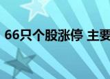 66只个股涨停 主要集中在化工、汽车等行业