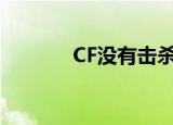CF没有击杀图标（击杀图标）