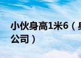 小伙身高1米6（身高1 1米小伙靠自己开4家公司）