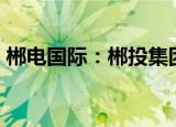 郴电国际：郴投集团拟减持不超6%公司股份