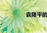 袁隆平的故事（衰隆平）