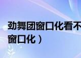 劲舞团窗口化看不到最下面怎么解决（劲舞团窗口化）
