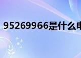95269966是什么电话（95121是什么电话）