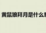 黄鼠狼拜月是什么意思（黄鼠狼拜月的含义）