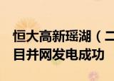 恒大高新瑶湖（二期）1.1MW分布式发电项目并网发电成功