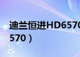 迪兰恒进HD6570 2G怎么样（迪兰恒进hd6570）