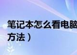 笔记本怎么看电脑配置（笔记本看电脑配置的方法）