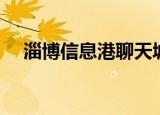 淄博信息港聊天城（淄博信息港聊天室）