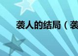 袭人的结局（袭人最后的结局是什么）