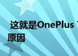 这就是OnePlus 7T仍然省略无线充电功能的原因