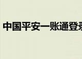 中国平安一账通登录（中国平安一账通注册）