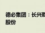 德必集团：长兴乾悦拟继续减持不超2%公司股份