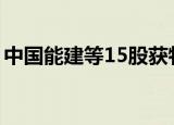 中国能建等15股获特大单资金净流入超2亿元