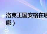 洛克王国安格在哪里2021（洛克王国安格在哪）
