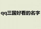 qq三国好看的名字（好运爆率高的游戏名字）