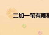 二加一笔有哪些字（二加一笔列述）